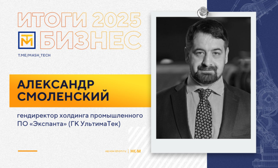 Александр Смоленский об итогах года для Экспанты
